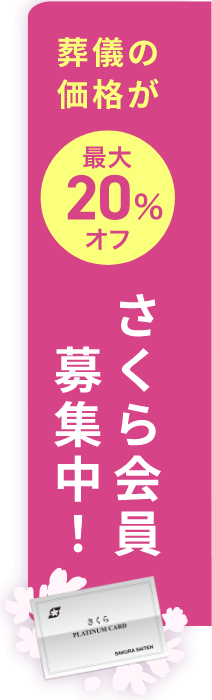 お得なさくら会員はコチラ