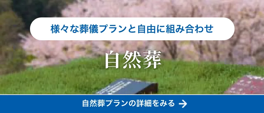 様々な葬儀プランと自由に組み合わせ 自然葬