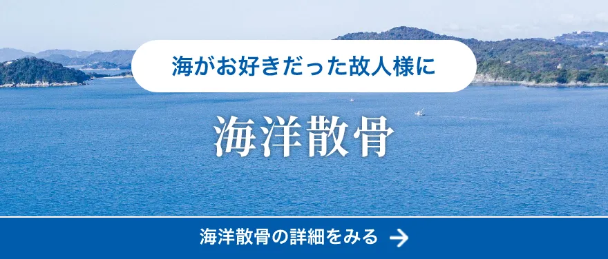 海がお好きだった故人様に 海洋散骨