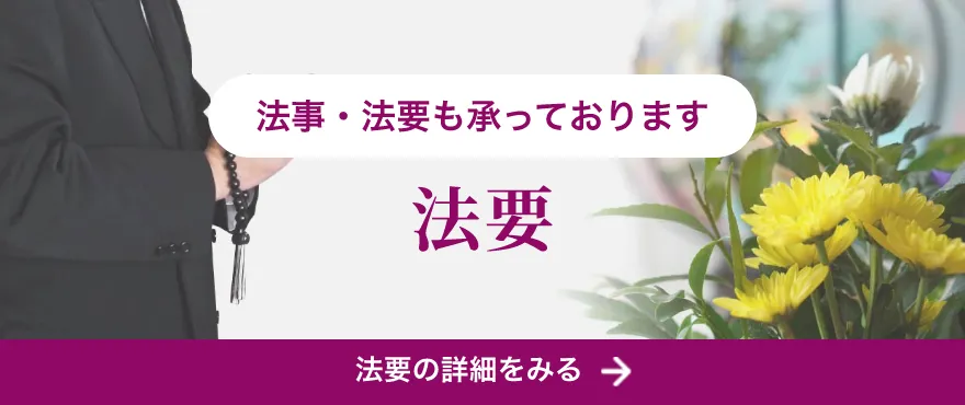 法事・法要も承っております