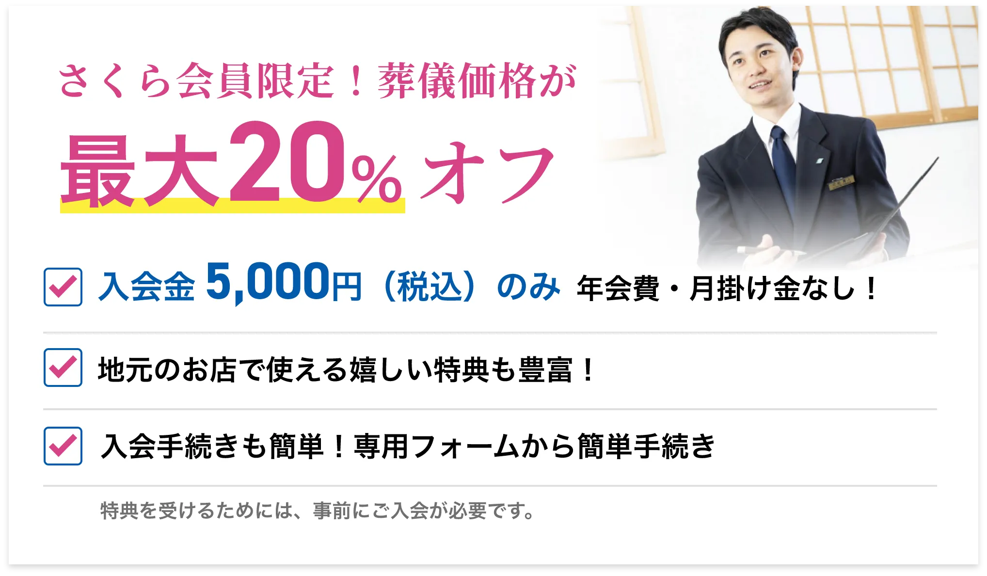 さくら会員限定!葬儀価格が最大20%オフ