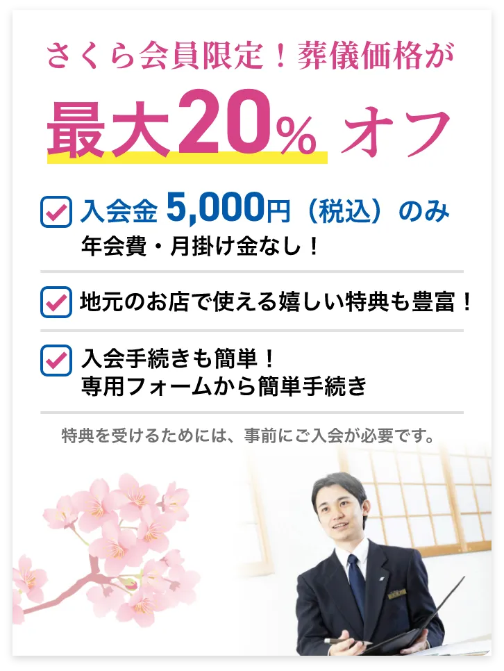 さくら会員限定!葬儀価格が最大20%オフ