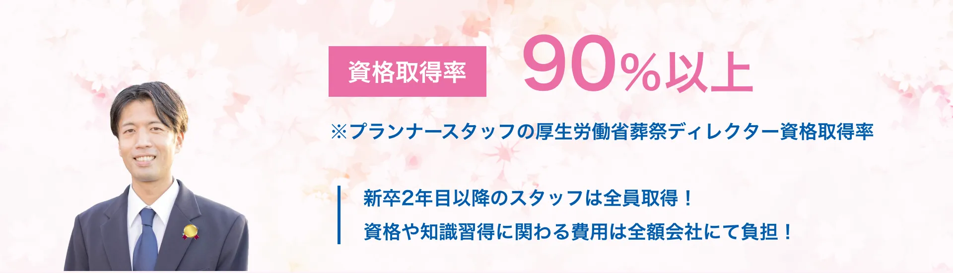 資格取得率90％以上