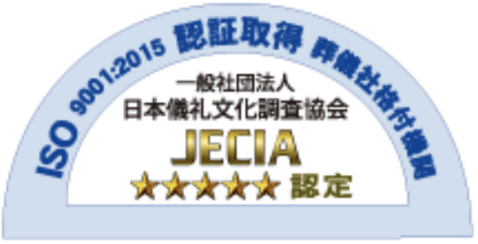 一般社団法人日本儀礼文化調査協会JECIA五つ星認定