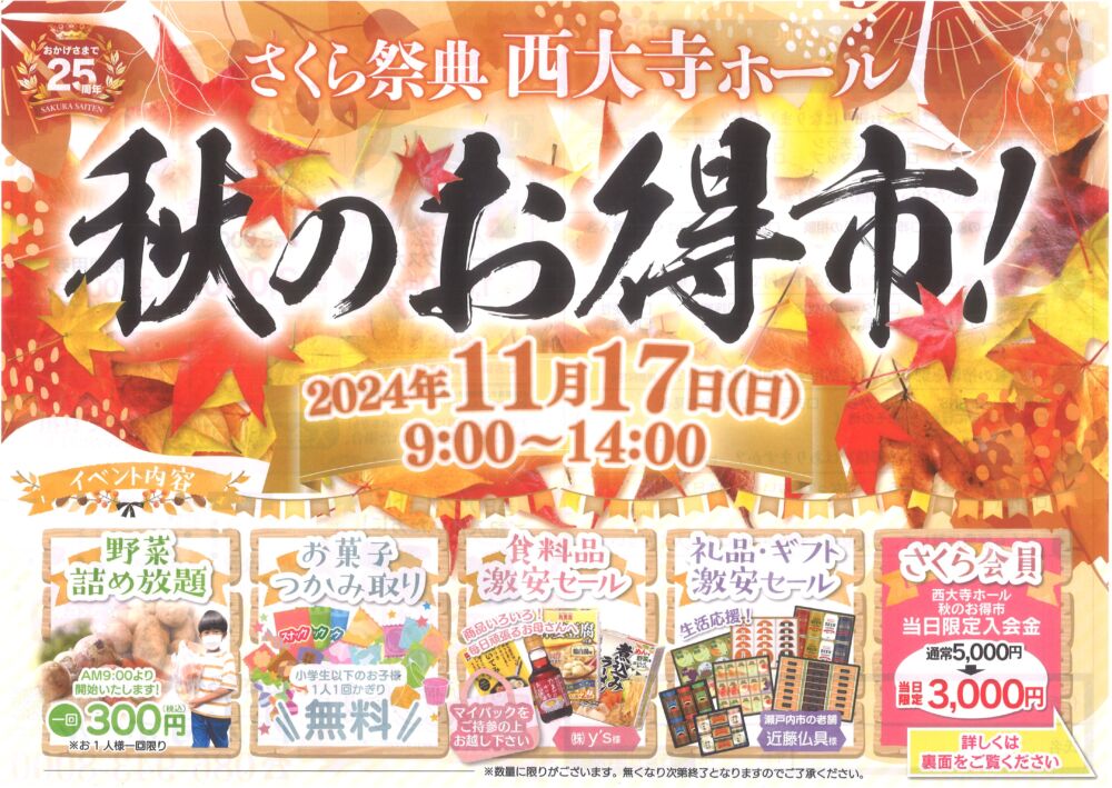 11/17(日)秋のお得市を開催いたします🎉 【西大寺】